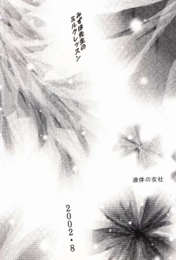 Page 18 of みずほ先生のミルクレッスン