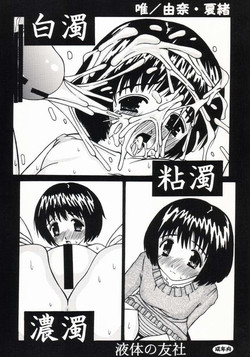 [Spirits of Sperm  - 液体の友社 (Shachi - しゃち)] 白濁・粘濁・濃濁 [Lolicon]
