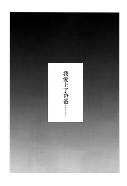 Page 4 of Yappari Papa ga Suki. | 我眞的很愛我爸