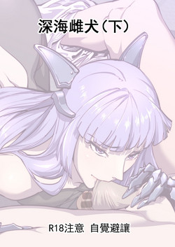 Download 深海雌犬