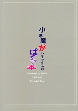 Page 17 of Koakuma ga Icha Love no Patchouli Hon