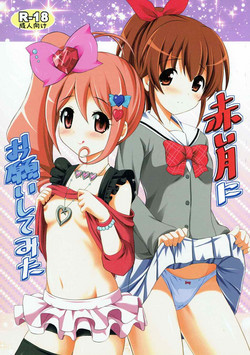 (C85) [MISSING PARK (Chisato)] Akai Tsuki ni Onegai Shitemita (Jewelpet)