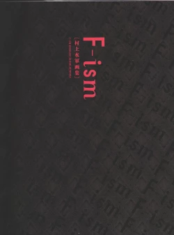 Page 5 of F-ism 村上水軍画集