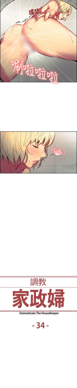 Page 95 of Domesticate the Housekeeper 调教家政妇 Ch.29~35