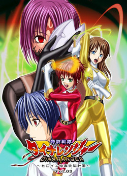 [MACXE'S (monmon)] Tokubousentai Dinaranger ~Heroine Kairaku Sennou Keikaku~ Vol. 03 [Chinese]