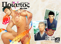 [Mentaiko (Itto)] Priapus 5 | 普利亚普斯5 [Chinese] [Yaoi Culture汉化组] [Digital]