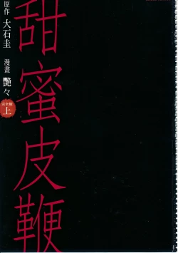 Page 4 of 甜蜜皮鞭 上