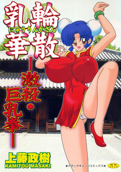 [Kamitou Masaki] Nyuurin Kazan  -Gekisatsu Kyonyuuken-