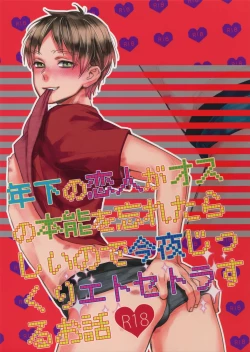 Page 1 of Toshishita no Koibito ga Osu no Honnou o Wasureta rashii node Konya Jikkuri Et Cetera suru Ohanashi