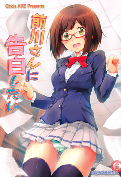 (C89) [ARE (Kasi)] Maekawa-san ni Kokuhaku Shitai (THE IDOLM@STER CINDERELLA GIRLS)