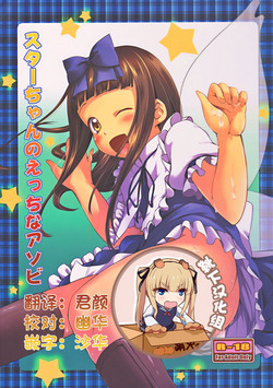 (ComiComi16) [Kajimura Market (Murasaki Kajima)] Star-chan no Ecchi na Asobi (Touhou Project) [Chinese] [靴下汉化组]
