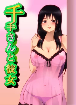 Page 1 of 千手さんと彼女7