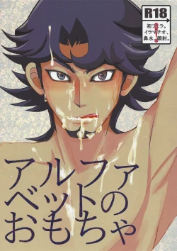 Page 1 of Alphabet no Omocha