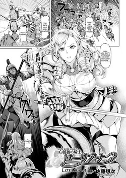 [Satou Souji] Shiro Bara no Kishi Loriana | White Rose Knight Loriana (COMIC Unreal 2017-12 Vol. 70) [English] [desudesu] [Digital]