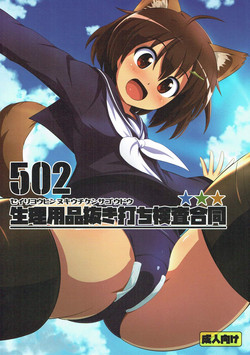 (Senjou no Otome-tachi 18) [Fuji Sengendou (Various)] 502 Seiri Youhin Nukiuchi Kensa Goudou (Strike Witches)