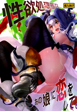 [AlberCorp. (Alber)] Seiyoku Shorikan na Ano Ko ni Koi o Shite. (Kantai Collection -KanColle-)