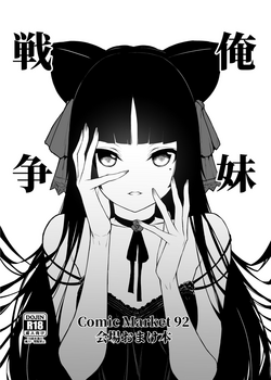 (C92) [Mugen Jirai (Mushi)] Ore Imouto Sensou C92 Kaijou Omakebon (Ore no Imouto ga Konna ni Kawaii Wake ga Nai)