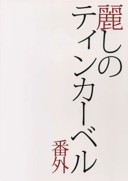 Page 30 of Uruwashi no Tinker Bell Bangai