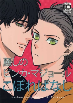 Page 1 of Uruwashi no Vinca Major Koborebanashi