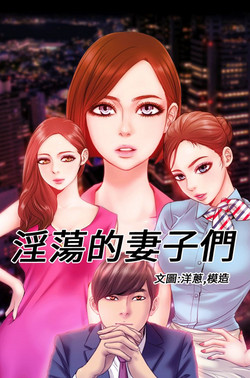 Download MY WIVES 淫荡的妻子们 Ch.4~10中文