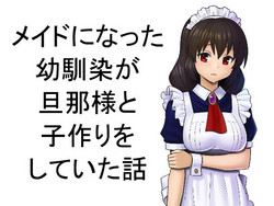 [Marakkuma] Maid ni Natta Osananajimi ga Danna-sama to Kozukuri o Shite ita Hanashi