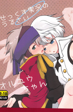 (ToreTama002) [23-1126 (Ryo Natuki)] Sex Kusu Jikkyou no Urusai OrtYuu-chan (Merc Storia)