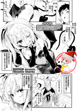 [Tamano Kedama] Beastie Charm (Towako San) [Chinese] [萝莉援助汉化组] [Digital]