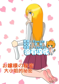 Page 1 of Ojou-sama no Himitsu | 大小姐的秘密