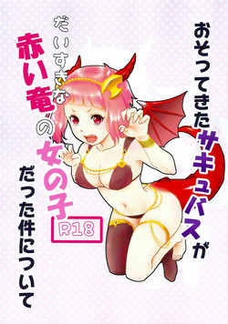 (SPARK12) [Kikurage-ya (Kikurage)] Osotekita Succubus ga Daisuki na Akairyuu no Onnanokodatta Ken Tsuite (Shingeki no Bahamut VIRGIN SOUL) [Chinese]