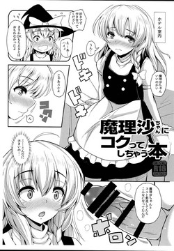 (C93) [Rocket Chousashitsu (Koza)] Marisa-chan ni Kokutte Shichau Hon (Touhou Project)