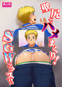 [Sushipuri (Kanbe Chuji)] Kabeshiri de Hamemakuri! SGWx!! [Digital]