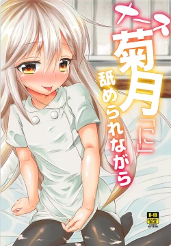 Page 1 of Nurse Kikuzuki "ni" Namerare nagara