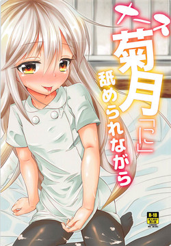 Download Nurse Kikuzuki "ni" Namerare nagara