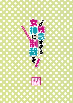 Page 18 of Kono Zannen Sugiru Megami ni Seisai o! | Punishment for this Deplorable Goddess!