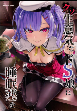(C93) [Fatalpulse (Asanagi)] Kuso Namaiki na Do S Musume ni Suiminyaku o (Azur Lane) [Chinese] [洨五組]