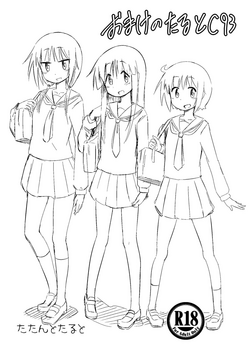 Download おまけのたるとC93