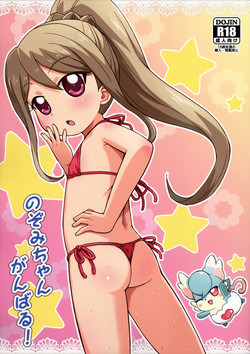 (Puniket 35) [Tori no Ya (Mashikodori)] Nozomi-chan Ganbaru! (Kamisama Minarai Himitsu no Cocotama)