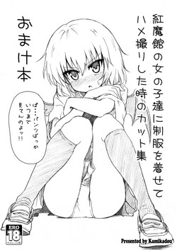 [Kamikadou (Ginyou Haru)] C89 Koumakan no Onnanoko-tachi ni Seifuku wo kisete Hamedori shita toki no Cut-shu Omake bon (Touhou Project) [Digital]