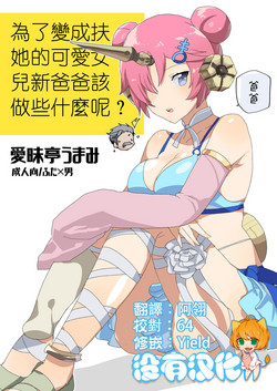 Download Futanari ni Natta Kawaii Musume no Tame ni Shinmai Papa wa Nani o Subeki ka?