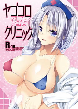 Download Yagokoro Jusei Clinic