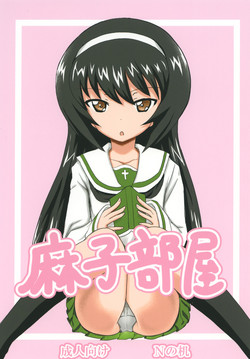(SHT2017 Aki) [N no Tsukue (Loriko)] Asako Heya (Girls und Panzer)
