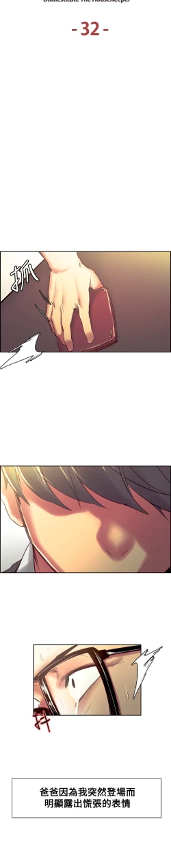 Page 54 of Domesticate the Housekeeper 调教家政妇 Ch.29~41中文