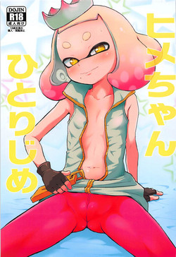 (C93) [Hitsuji Drill (Ponpon Itai)] Hime-chan Hitorijime (Splatoon)