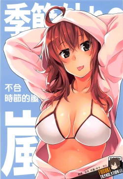 Page 1 of Kisetsu Hazure no Arashi