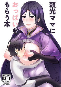 Download 頼光ママにおっぱいをもらう本