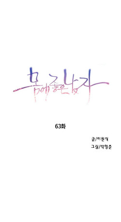[Bak Hyeong Jun] Sweet Guy Ch.63-75 (Chinese)