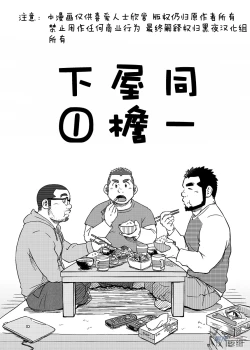 Page 4 of Onaji Kama no Meshi 1 | 同一屋檐下 1