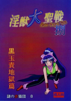 Page 26 of 謎の赤猫団 8 淫獣大聖戦 成人向 Twin Angel War 捌 黒玉責地獄篇