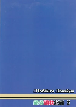 Page 22 of Suzuya choukyou kiroku oshiri choukyou-hen