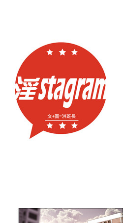 中文韩漫 淫stagram Ch.0-5 [Chinese]